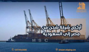 أرخص شركة شحن من مصر إلى السعودية