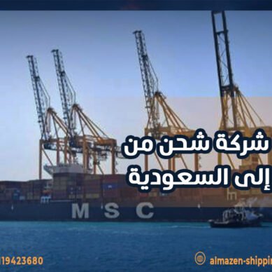 أرخص شركة شحن من مصر إلى السعودية