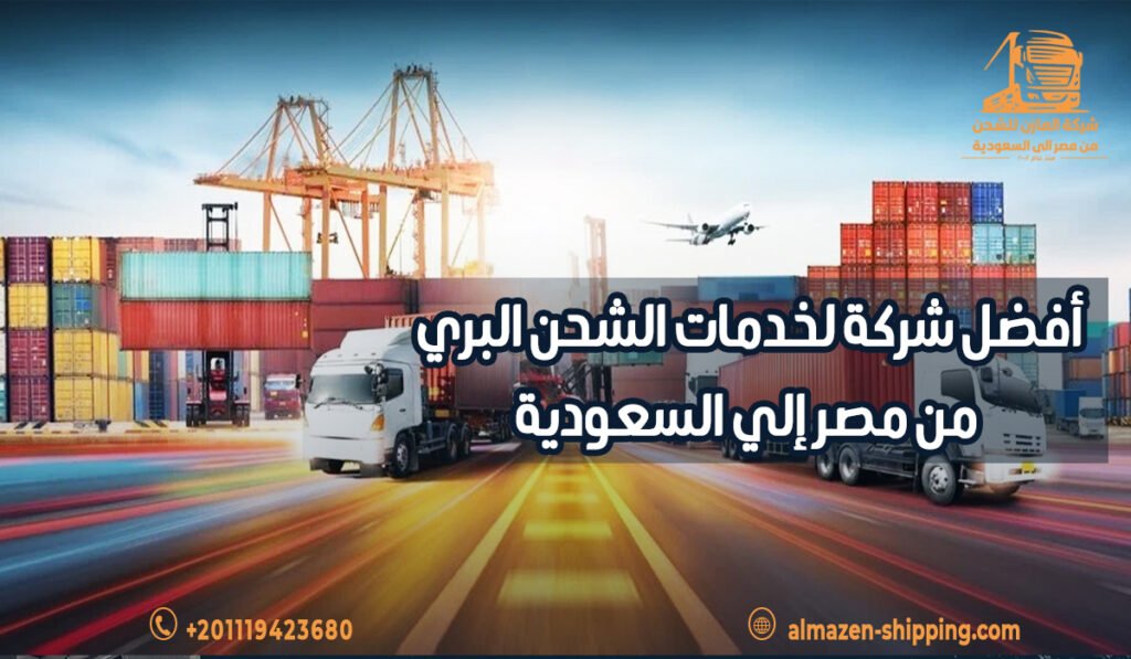 أفضل شركة لخدمات الشحن البري من مصر إلي السعودية