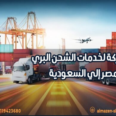 أفضل شركة لخدمات الشحن البري من مصر إلي السعودية