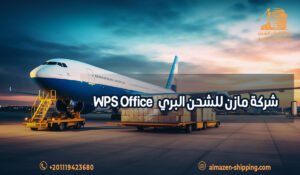 شركة مازن للشحن البري WPS Office