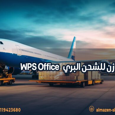 شركة مازن للشحن البري WPS Office