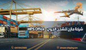 شركة مازن للشحن الجوي-WPS Office