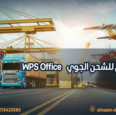 شركة مازن للشحن الجوي-WPS Office