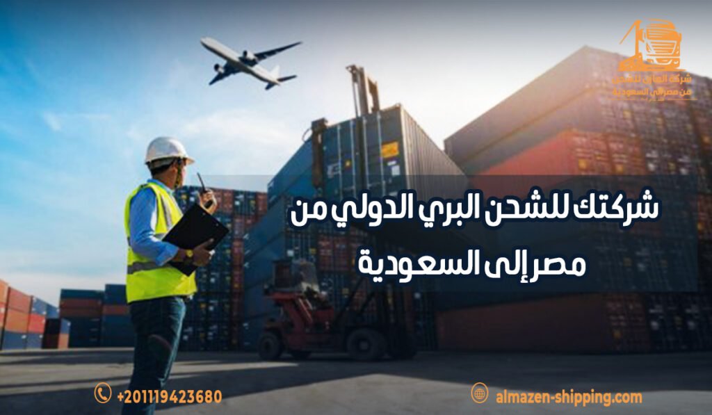 شركتك للشحن البري الدولي من مصر إلى السعودية