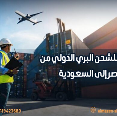 شركتك للشحن البري الدولي من مصر إلى السعودية