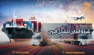 شركة المازن للشحن البري