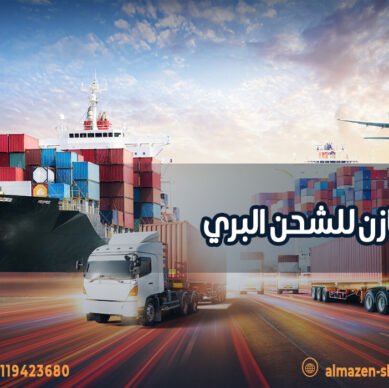 شركة المازن للشحن البري