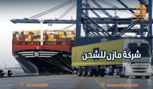 شركة مازن للشحن