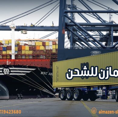 شركة مازن للشحن